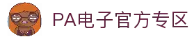 PA电子|PA电子官网「PA试玩游戏」官方平台网站